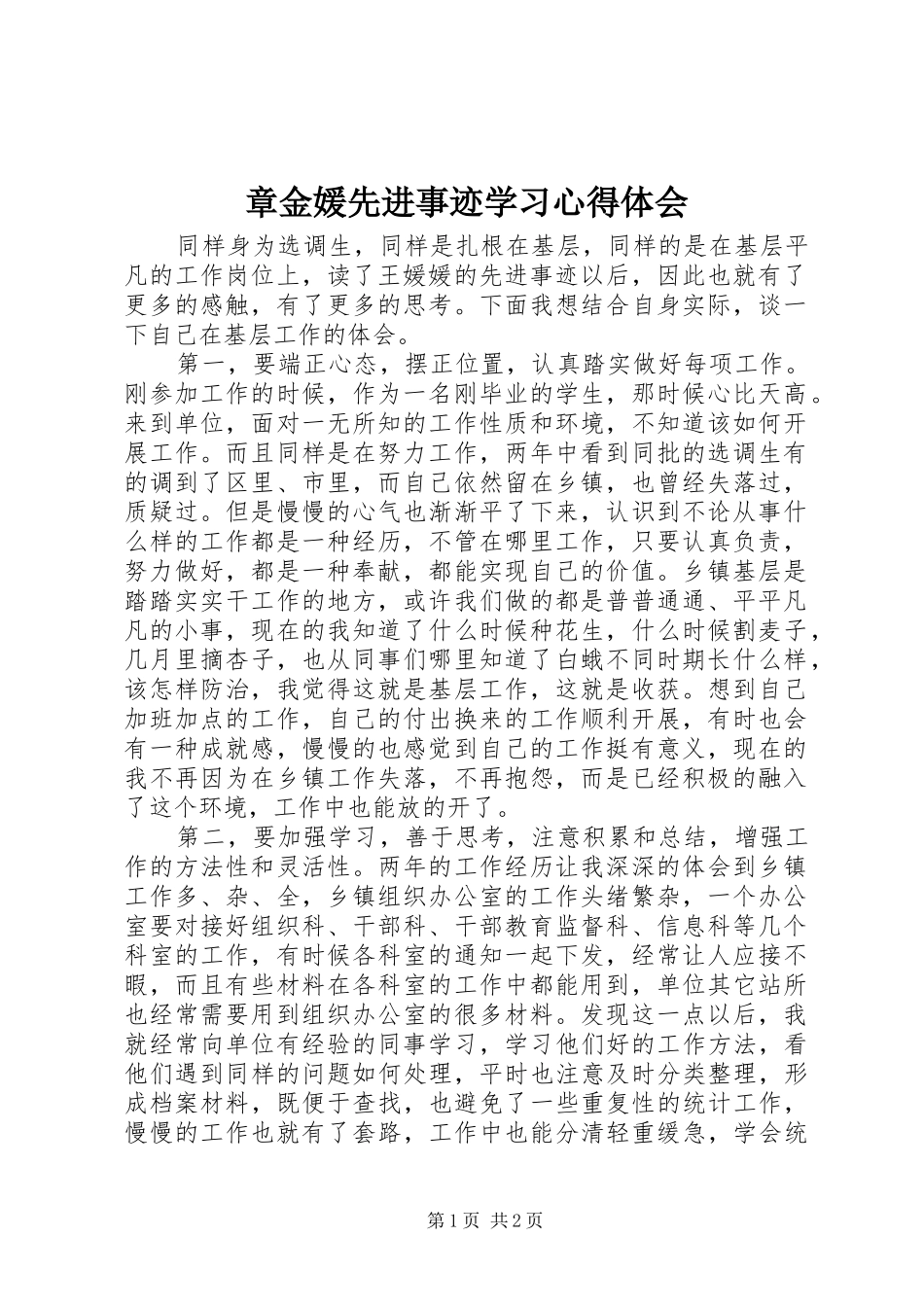 章金媛先进事迹学习心得体会 _第1页