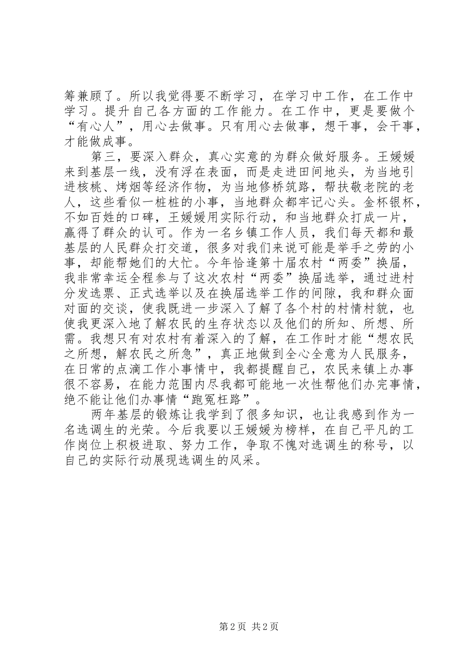 章金媛先进事迹学习心得体会 _第2页