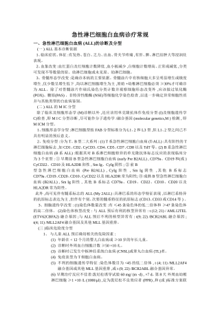 急性淋巴细胞白血病诊疗常规