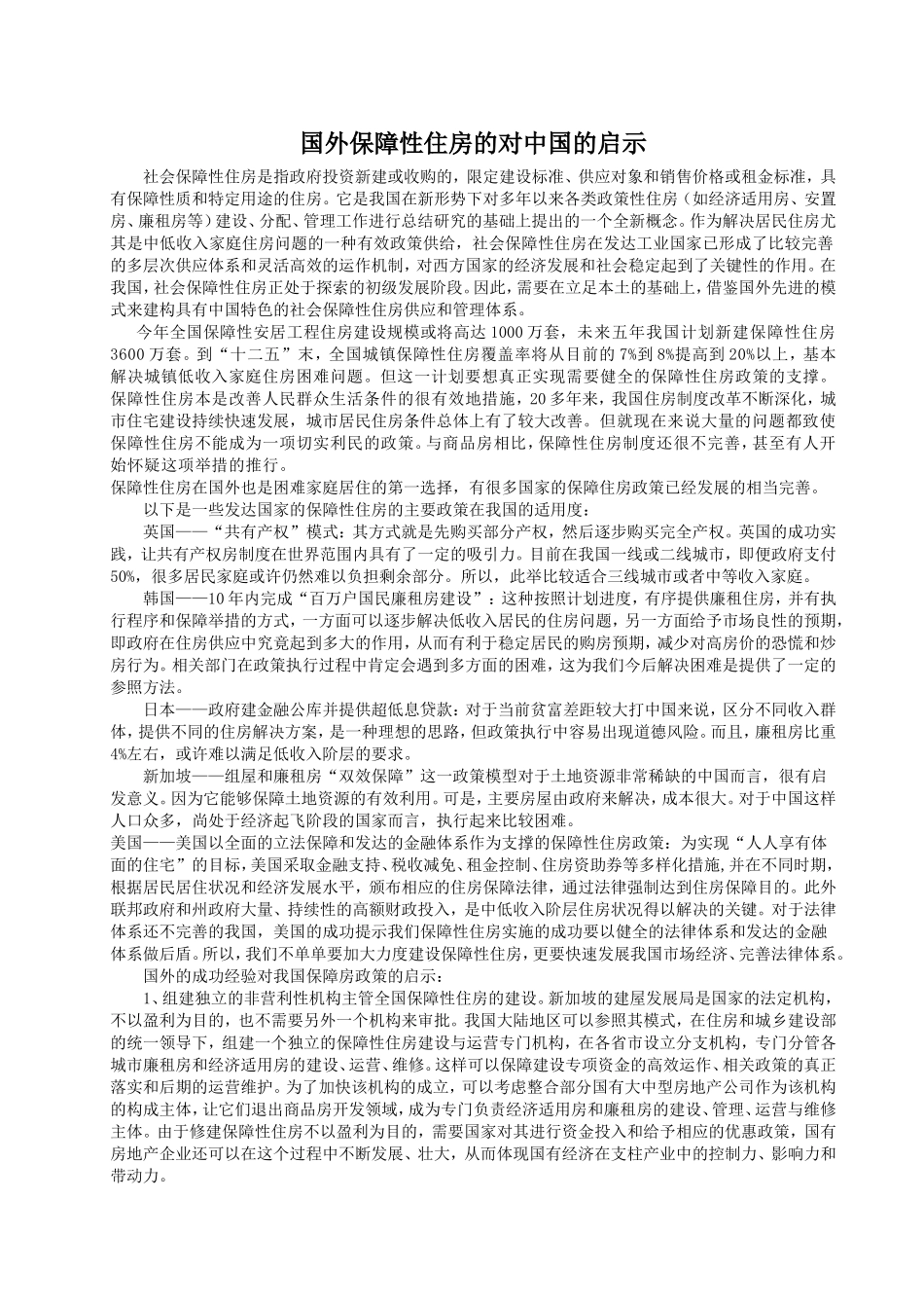 国外保障性住房的对中国的启示_第1页
