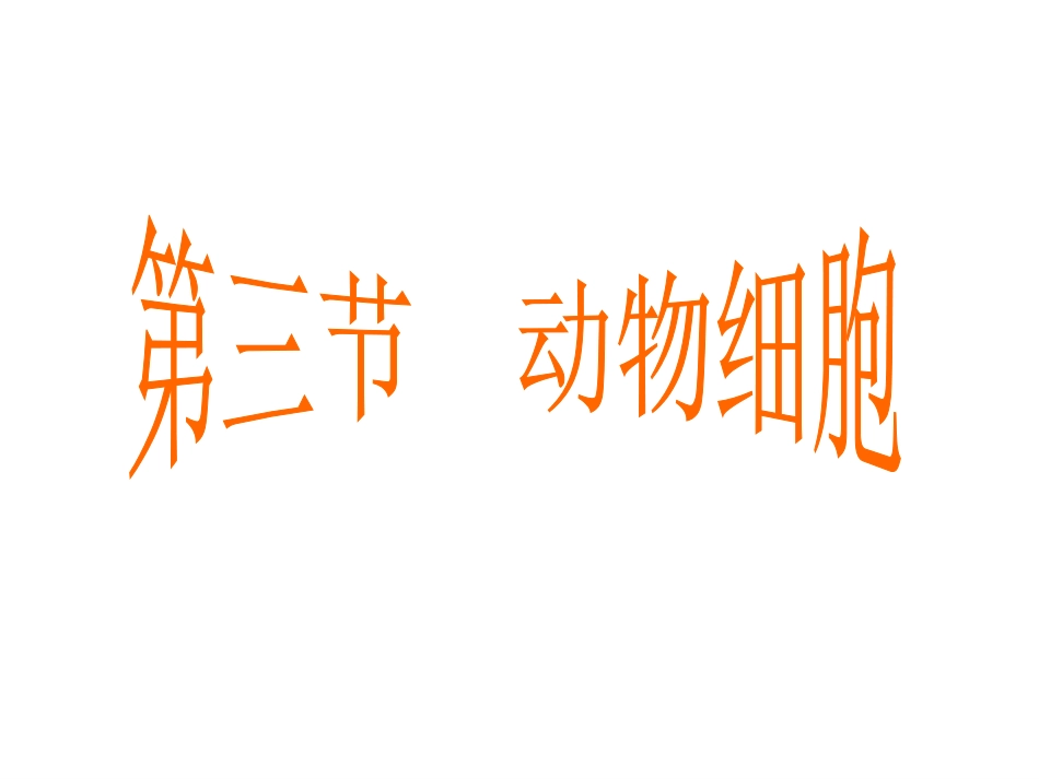 动物细胞装片制作-2_第2页