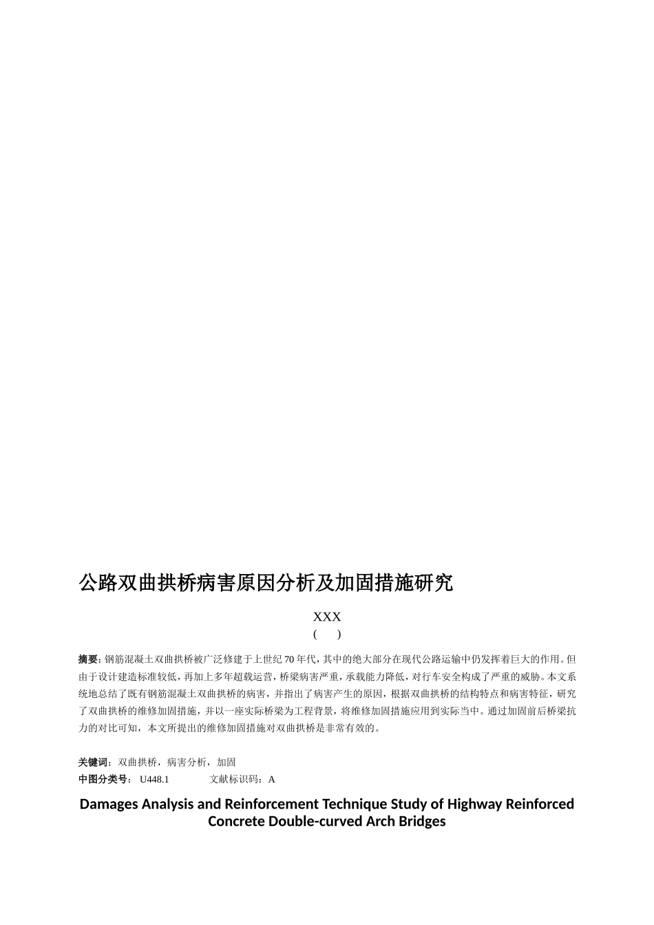 公路双曲拱桥病害原因分析及加固措施研究(郑)_第1页