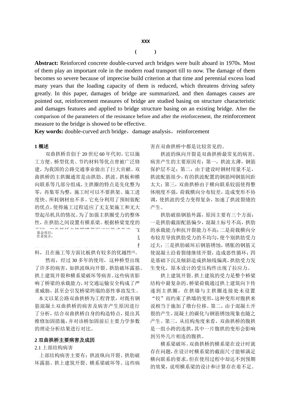 公路双曲拱桥病害原因分析及加固措施研究(郑)_第2页