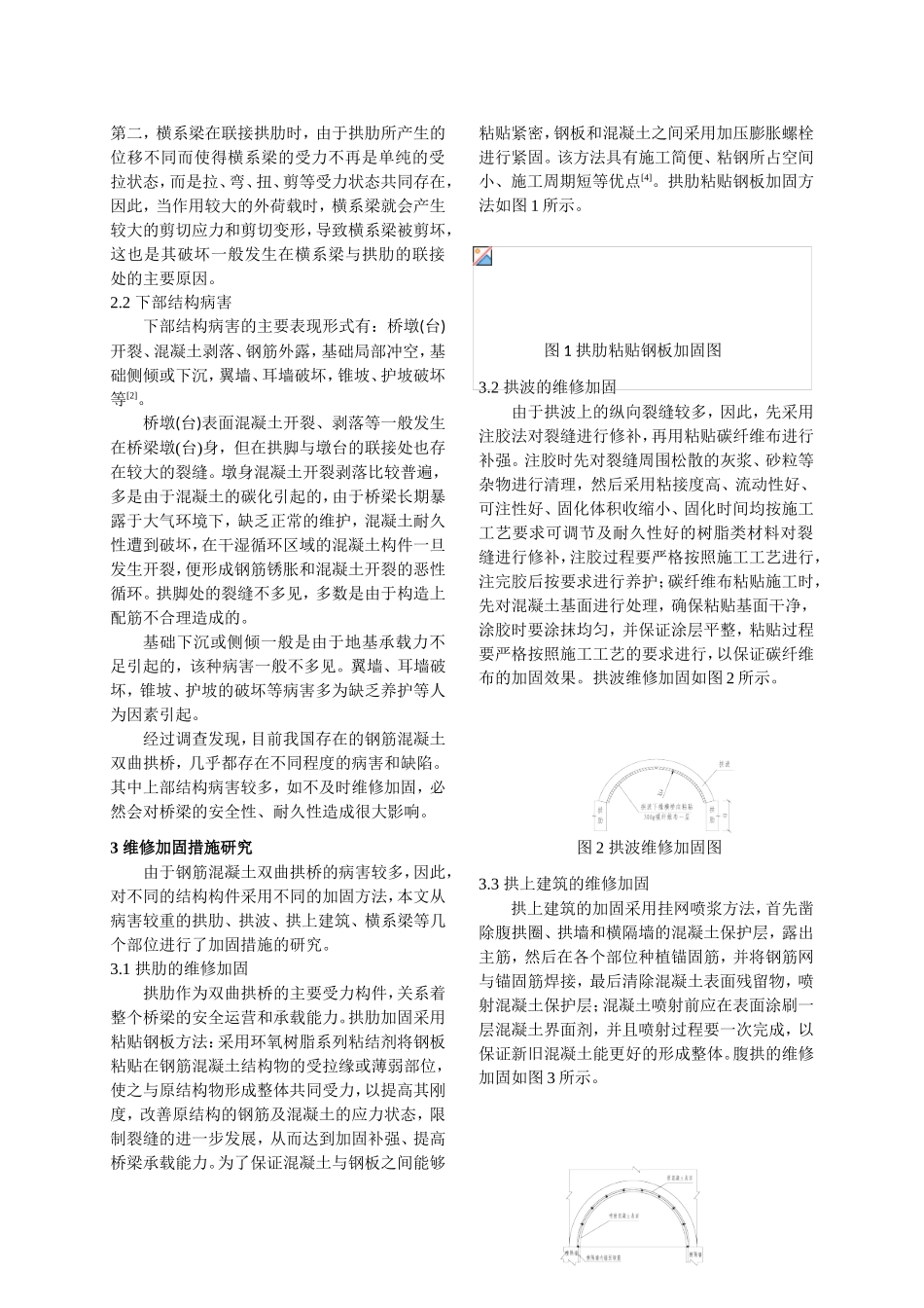 公路双曲拱桥病害原因分析及加固措施研究(郑)_第3页