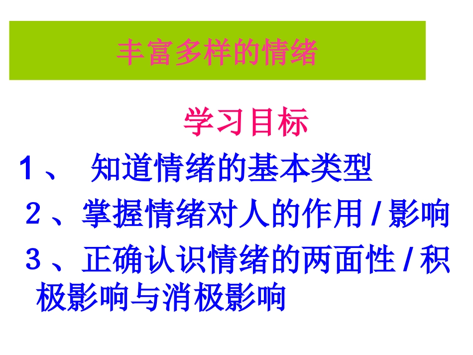 丰富多彩的情绪.._第1页