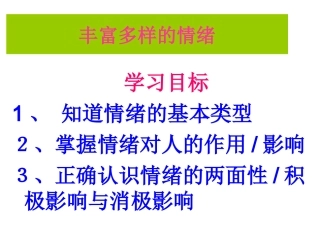 丰富多彩的情绪..