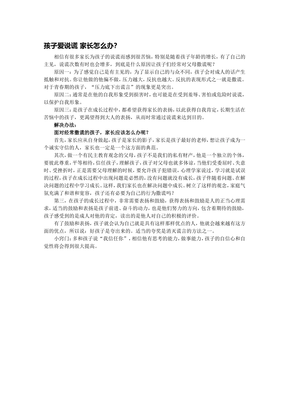 孩子爱说谎家长怎么办_第1页