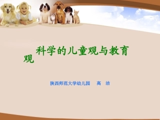 高洁科学的儿童观与教育观