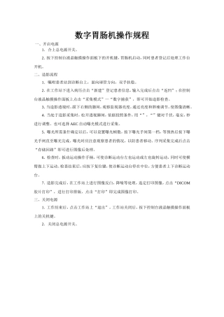 数字胃肠机操作规程111
