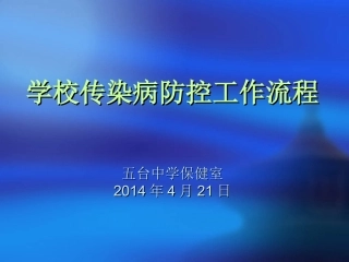 五台中学传染病防控重点