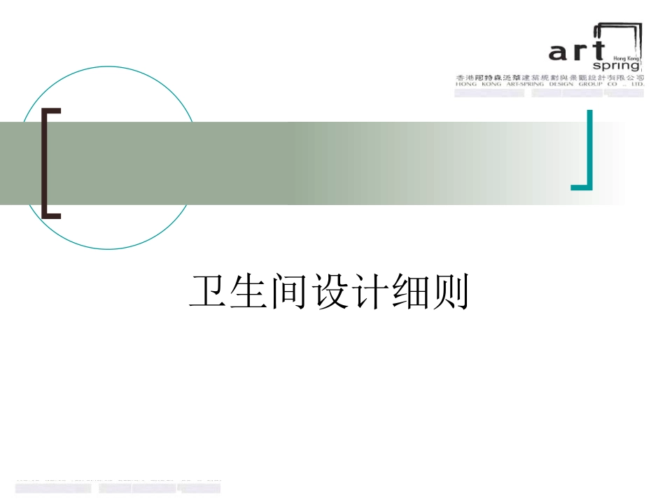 20070928卫生间设计细则_第1页