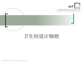 20070928卫生间设计细则