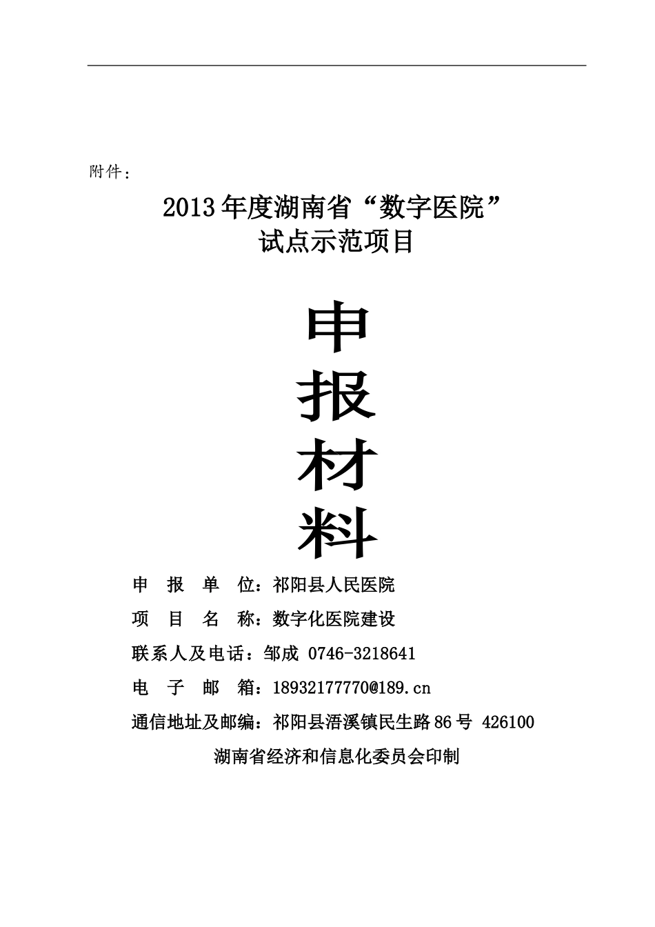 湖南省“数字医院”试点示范申报材料(0512)_第1页