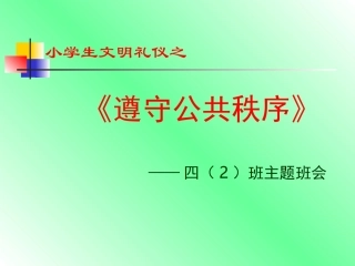 班会课件遵守秩序