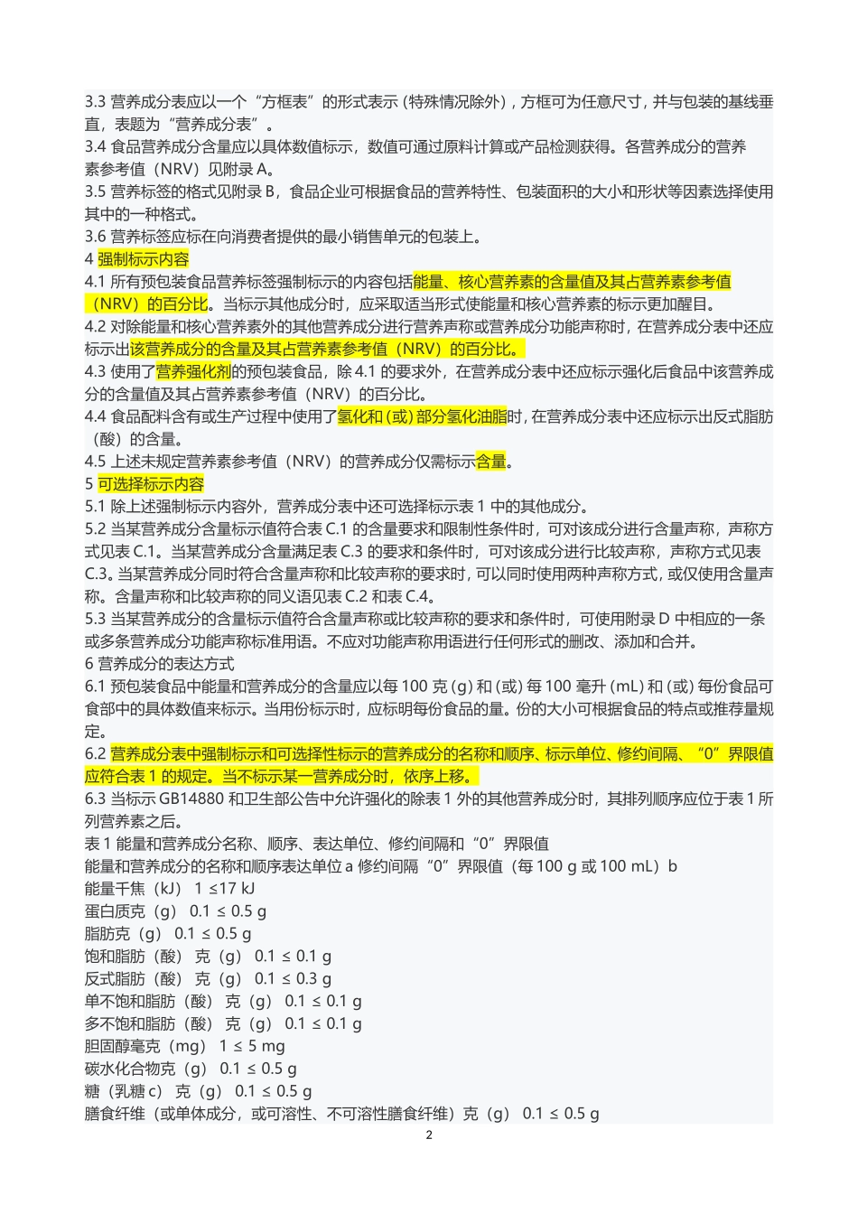 GB28050食品营养通则.._第2页
