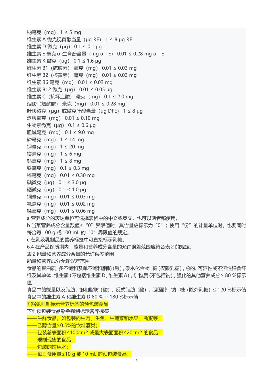 GB28050食品营养通则.._第3页
