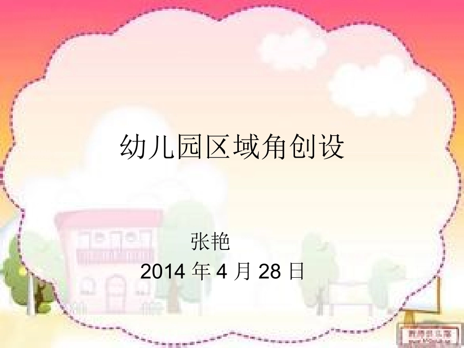 幼儿园区域角创设_第1页