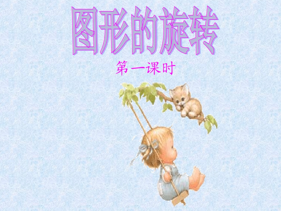 图形的旋转概念_第1页