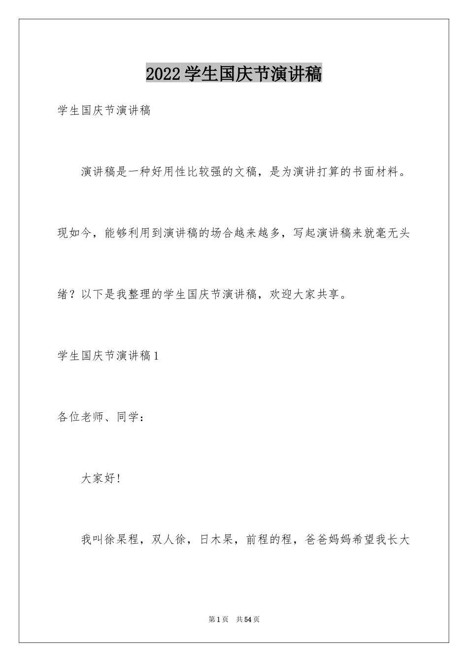 2024学生国庆节演讲稿_2_第1页