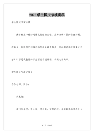 2024学生国庆节演讲稿_2