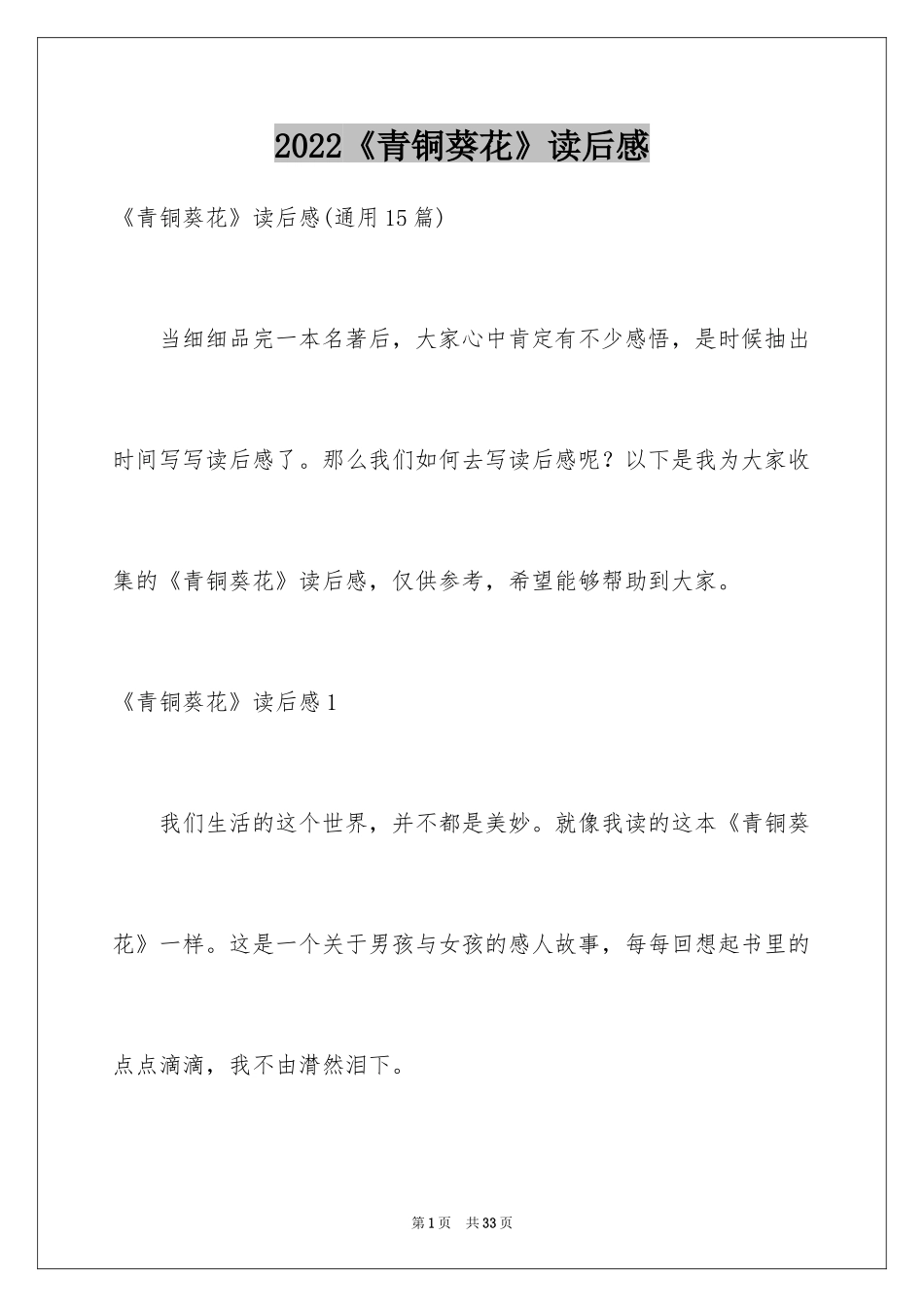 2024《青铜葵花》读后感_74_第1页