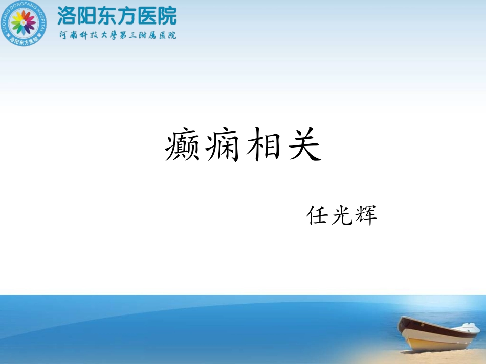 外科癫痫相关-任光辉_第1页