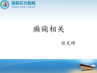 外科癫痫相关-任光辉
