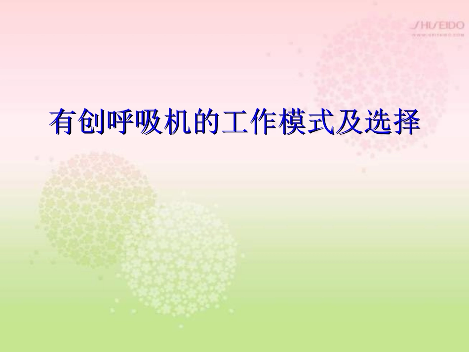 呼吸机的模式及选择式(2013修订版)_第1页