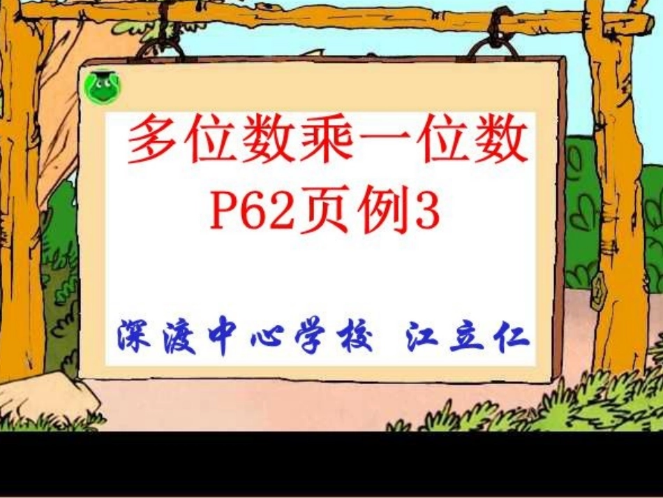 两位数乘一位数笔算例3（连续进位）_第1页