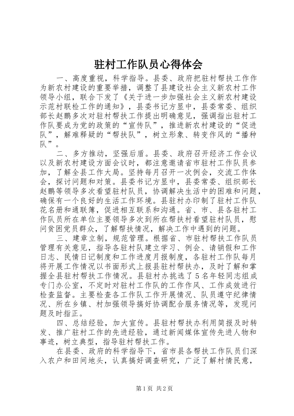 驻村工作队员心得体会 _第1页