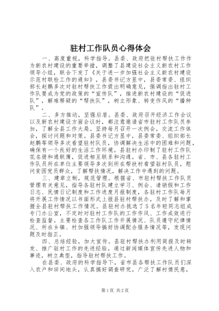 驻村工作队员心得体会 