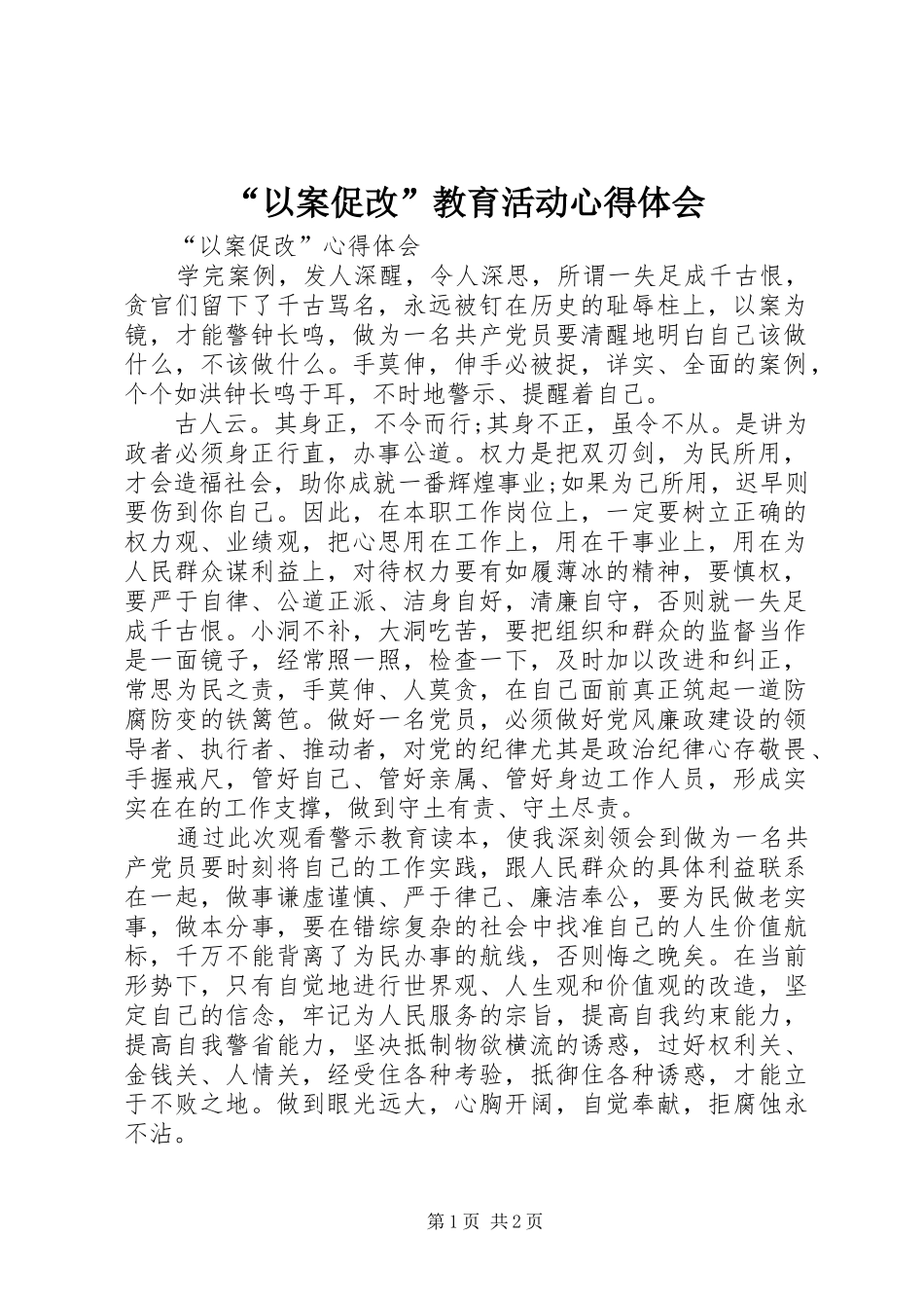“以案促改”教育活动心得体会 _第1页