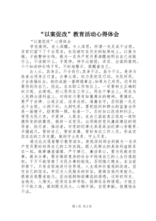 “以案促改”教育活动心得体会 
