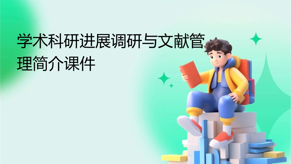 学术科研进展调研与文献管理简介课件_第1页
