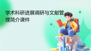 学术科研进展调研与文献管理简介课件