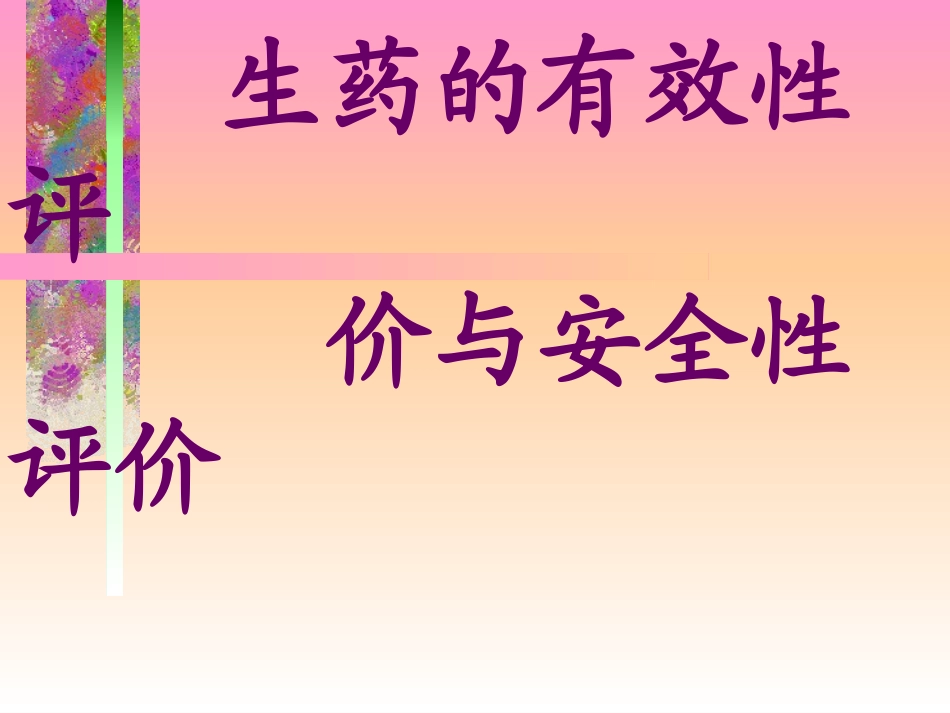 生药的有效和安全性---副本分解_第1页