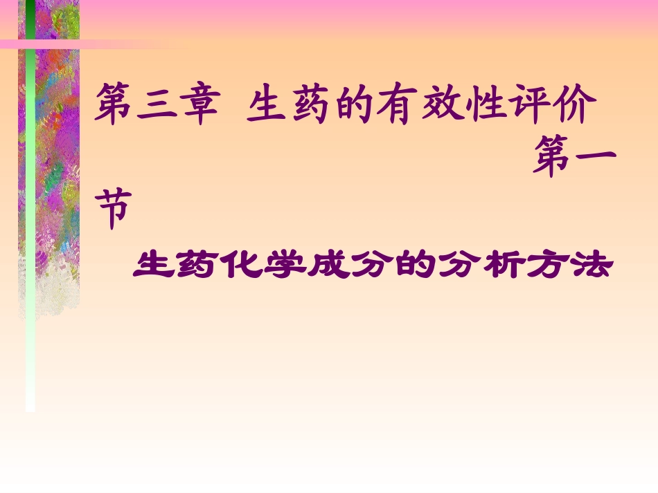 生药的有效和安全性---副本分解_第3页