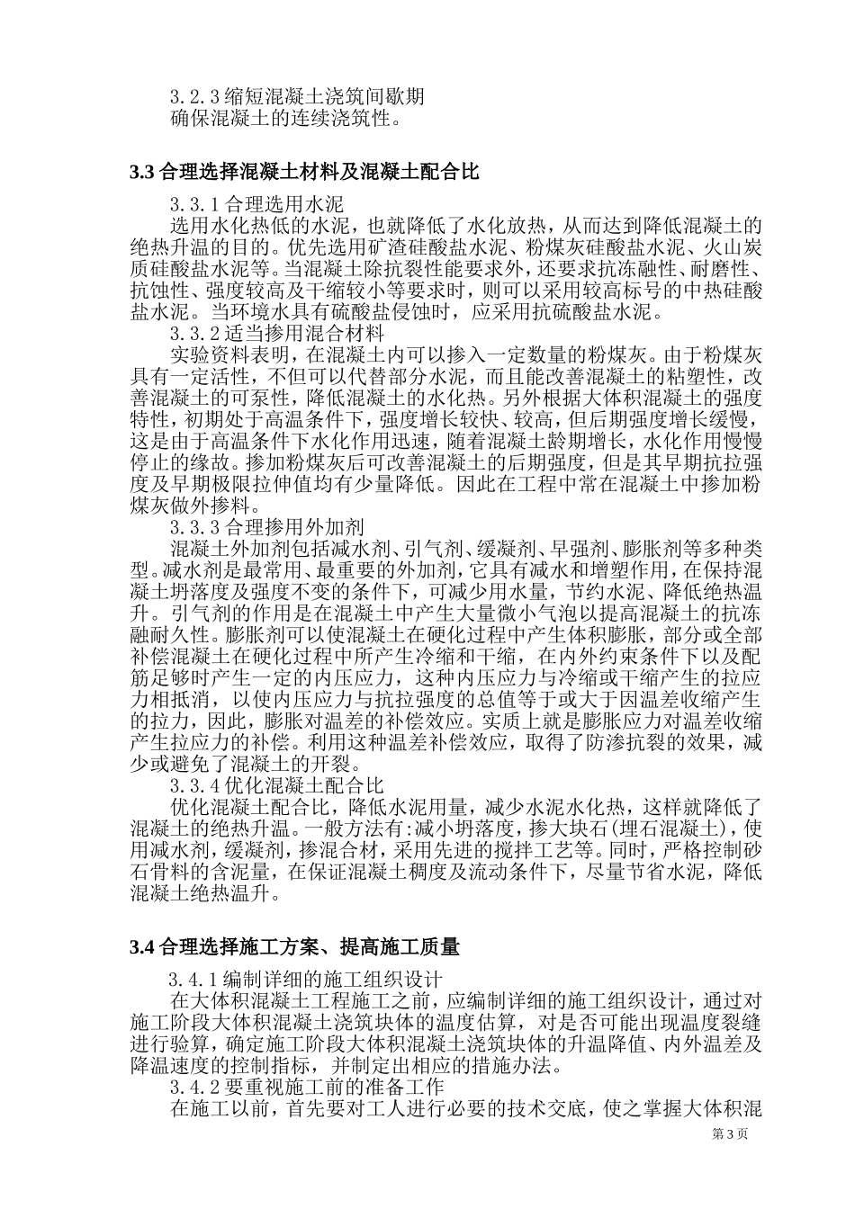 大体积混凝土质量通病控制_第3页