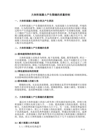 大体积混凝土质量通病控制