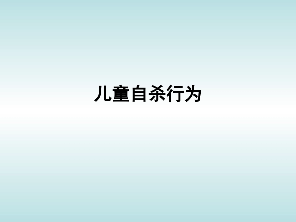 儿童自杀行为._第1页