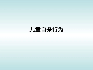 儿童自杀行为.