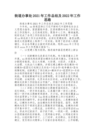 街道办事处2021年工作总结及2022年工作思路
