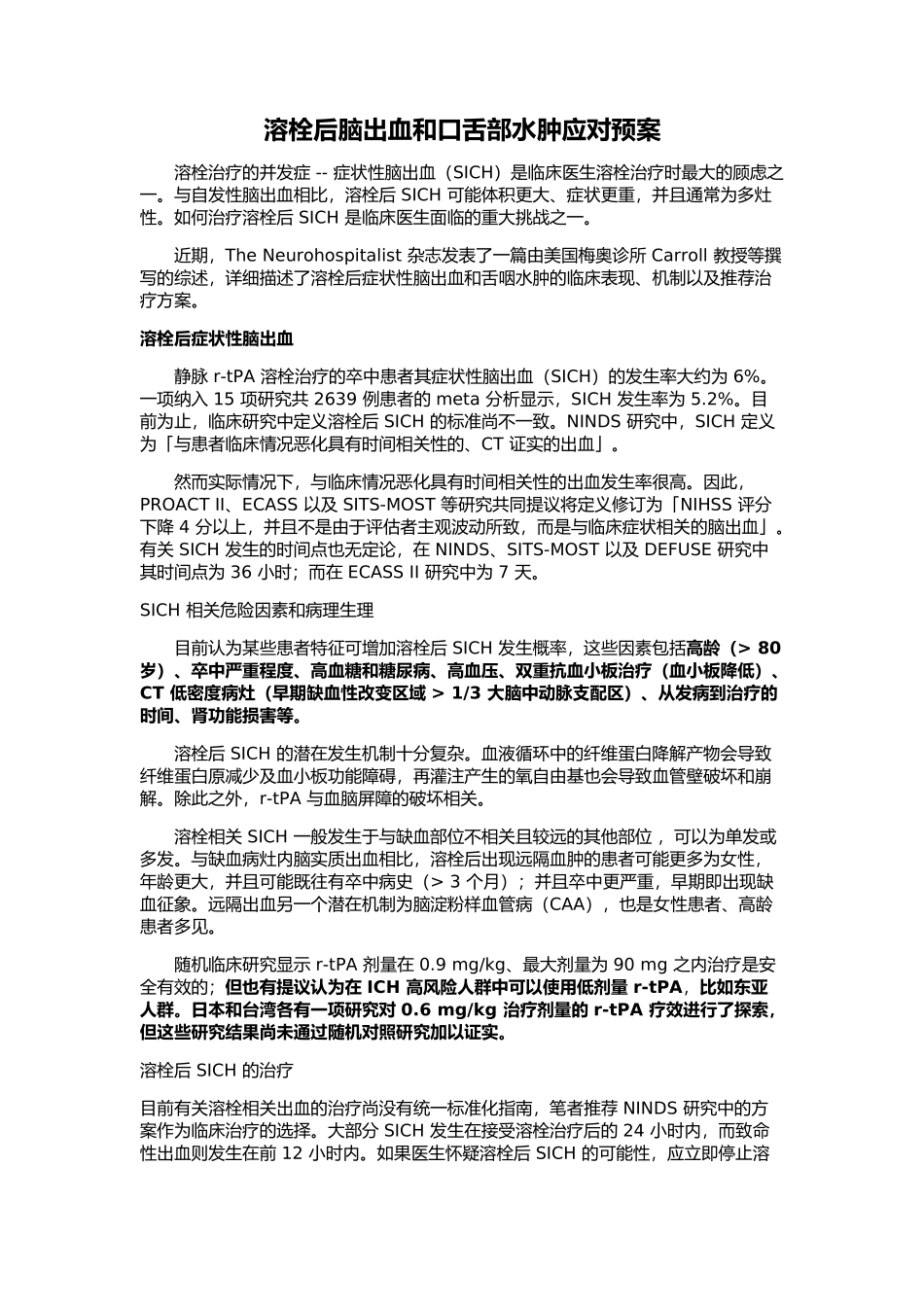 溶栓后脑出血和口舌部水肿应对预案_第1页