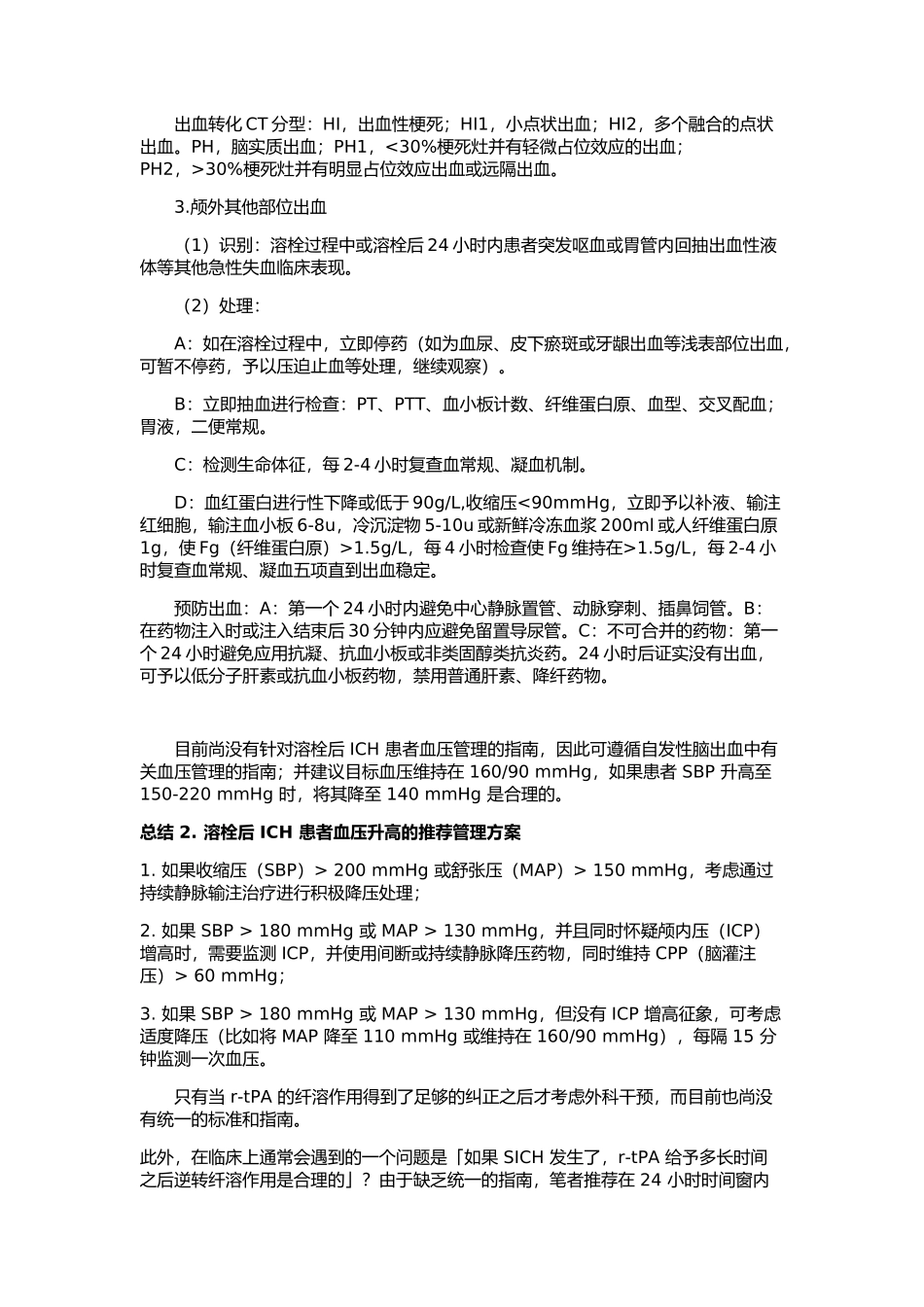 溶栓后脑出血和口舌部水肿应对预案_第3页