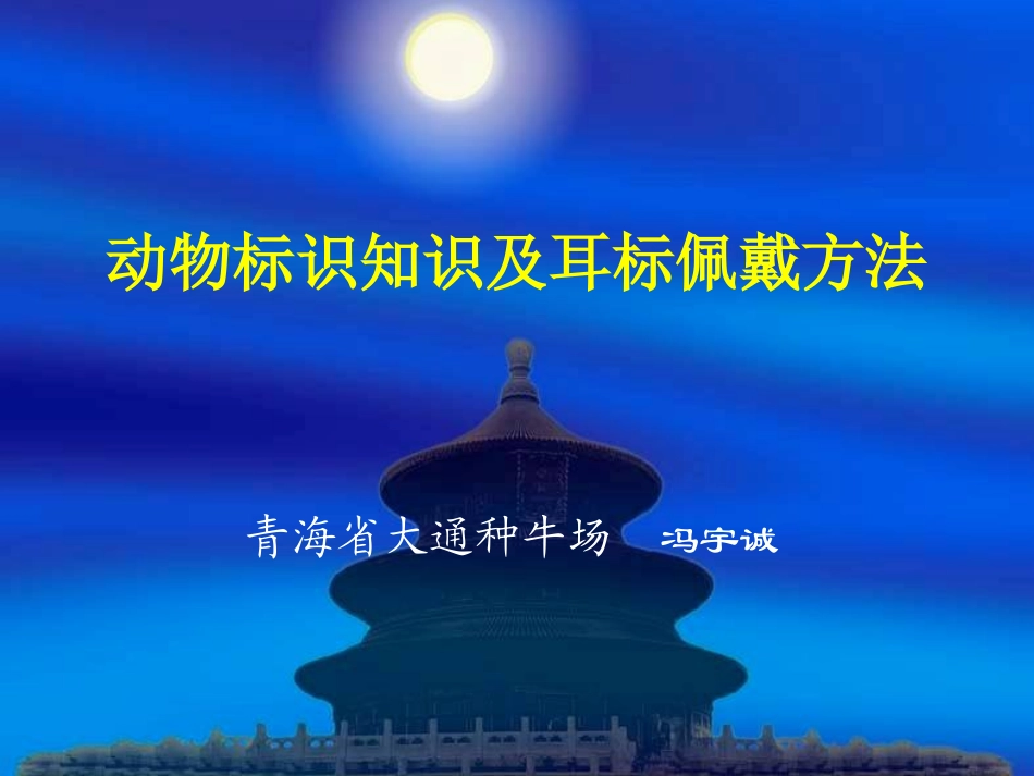 动物标识知识及耳标佩戴方法_第1页