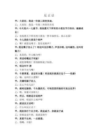 儿童相声：反正话