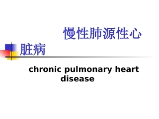 慢性肺源性心脏病讲解