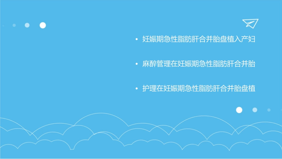 妊娠期急性脂肪肝合并胎盘植入产妇麻醉管理护理课件_第2页