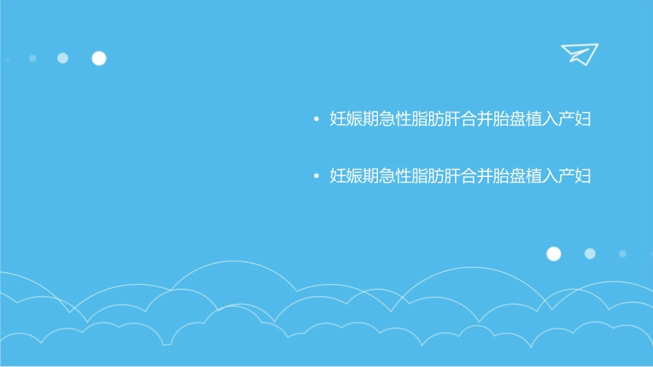 妊娠期急性脂肪肝合并胎盘植入产妇麻醉管理护理课件_第3页