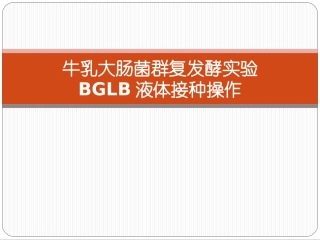 大肠菌群检测(三)重点